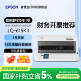 爱普生（EPSON）LQ-615KII 630KII 635KII 730KII 735KII票据针式打印机 增值税务平推式三联单专用发票财务开票机 LQ-615KII【3年联保 复写1+3联 】