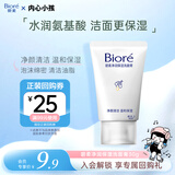 碧柔（Biore）碧柔净润保湿洗面膏 30g 氨基酸洗面奶 温和保湿清洁护肤自营