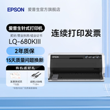 爱普生（EPSON）LQ-615KII 630KII 635KII 730KII 735KII票据针式打印机 增值税务平推式三联单专用发票财务开票机 LQ-680KIII【2年联保 复写1+6联】