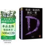 哲瑞·雷恩的最后一案  结局反转堪称伟大，忍不住为凶手泪流满面。奎因绝版神作！读客悬疑文库