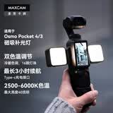MAXCAM麦思卡姆适用于DJI大疆OP43灵眸Osmo Pocket 4/3口袋相机磁吸双色温补光灯便携迷你柔光暖光灯配件