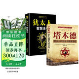 【全2册】塔木德+犹太人智慧全书 犹太人的创业与致富圣经改变人生的励志书籍