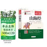山海经原著正版 足本无删减 无障碍阅读学生版 青少年版 七八九年级中学生课外阅读 中小学生课外阅读书籍