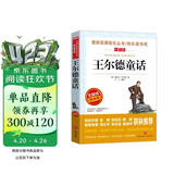 王尔德童话/爱阅读中小学儿童文学名著阅读快乐读书吧六年级上册 快乐王子 夜莺与玫瑰 自私的巨人