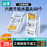 山泽 六类网线水晶头 6类千兆网络接头 工程级RJ45电脑网线连接器 Cat6非屏蔽水晶头 50个 WL-6050