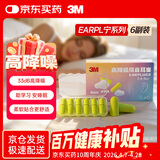 3M宁系列高降噪隔音学习防吵睡眠超柔软防噪音耳塞听力防护 6副/盒
