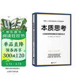 本质思考