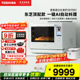 东芝（TOSHIBA）原装进口水波炉2.0旗舰款 微蒸烤炸一体机变频微波炉蒸烤箱一体机ER-XD7001CNW 东芝顶配款水波炉XD7001