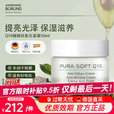 安娜柏林（Annemarie Borlind）辅酶Q10精华面霜50ml持久温和抗皱保湿补水修护男女生日礼物