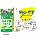 奇妙的物理（精装）给孩子的物理启蒙绘本图画书--小麒麟原创  