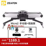 ZEAPON至品创造 电动滑轨摄像单反微单摄像机摄影 Micro2手动版+低拍架