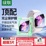绿联【S11丨特惠3片】适用苹果S11/S10手表膜Apple iWatch S11保护膜46mm水凝膜非钢化膜