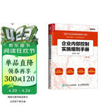 企业内部控制实施细则手册(第3版）（人邮普华出品）