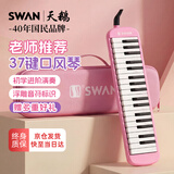 天鹅（SWAN）口风琴37键专业演奏小学生专用儿童成人初中生EVA硬包口风琴粉色