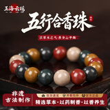 玉海云瑶中药手串五行合香珠高端非遗古法安神助眠佛珠文玩男女士手链12mm