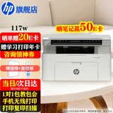 惠普（HP）117w打印机A4黑白激光打印复印扫描多功能一体机无线wifi学生作业家用小型办公1136w/1188w焕新版 117w（手机无线打印）116w同系列