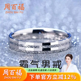 周百福 纯银霸气戒指男单身戒潮流尾戒指环520生日生日礼物送男友