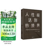 人性能达到的境界 马斯洛研究人性与自我实现的集大成之作 马斯洛用生命写就的最后一部著作