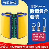 可蓝芯芯适配dyson戴森空气净化器滤芯过滤网/HP09/HP06/TP04/HP04 TP04/HP04/HP05/TP07除菌版套装