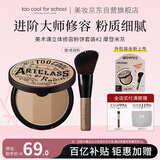 too cool for school涂酷三色修容粉饼高光遮瑕眼鼻影阴影定妆一体摩登米灰生日礼物