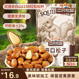 三只松鼠东北松子 手剥开口每日坚果炒货干果家庭休闲零食100g/袋