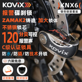 KOVIX KNX6 摩托车碟刹锁报警锁山地车防盗锁电动车锁防水刹车盘踏板