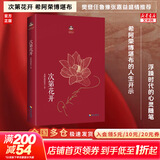 【正版包邮】次第花开 希阿荣博堪布 西藏生死书原著 世界上最快乐的人 因果的真相 樊登推荐 海南出版社 新华书店旗舰店哲学书籍 次第花开