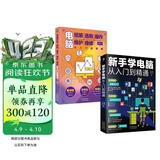 科技计算机图书入门基础知识书籍  零基础学电脑正版图书套装2册：新手学电脑从入门到精通+电脑组装选购操作维护维修（含打字拼音等8合1技能）