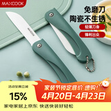 美厨（MAXCOOK）陶瓷刀水果刀 3英寸 可折叠小厨刀宝宝辅食刀 切水果刀具 MCD2243