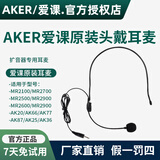 爱课（AKER） 爱课扩音器耳麦话筒头戴式话筒麦克风通用有线小蜜蜂扩音机耳麦教学用于扩音器通用配件官方正品 爱课原装耳麦（线长1米）