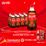 可口可乐（Coca-Cola）汽水 碳酸饮料 300ml*12瓶 整箱装