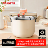 天喜防爆高压锅8L 家用304不锈钢压力锅单手开合燃气电通用/4-8人适合