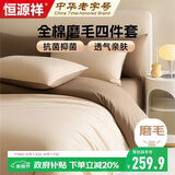 恒源祥全棉磨毛四件套床上100%纯棉床单被套枕套1.5/1.8米床200*230cm