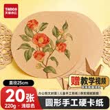 天章 （TANGO）圆卡纸25cm220g浅棕色彩纸加厚硬卡纸手工折纸美术绘画送教程剪纸DIY牛皮纸20张/包