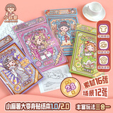 小麻薯大变身贴纸本第二弹高颜值手工益智玩具贴纸创意画女孩生日礼物