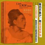走向现代：西方艺术1789—1914 一部浩瀚的19世纪艺术史