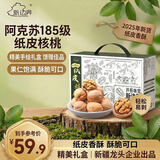 新边界（new boundaries）【新疆核桃】阿克苏185纸皮核桃1500g年货礼盒2025年新货特产手剥