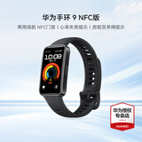 华为（HUAWEI）手环 9 NFC版【咨询享优惠】运动智能手表两周续航心率睡眠血氧监测游泳计步送男女士朋友礼物10 星空黑【晒单二选一】