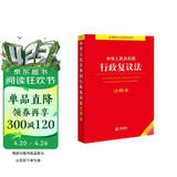 中华人民共和国行政复议法注释本【全新修订版】