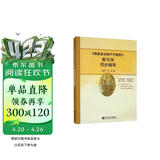 《斯波索宾和声学教程》教与学同步辅导