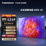 长虹平板电视 85英寸电视机 120Hz高刷 4+32GB 4K高清电视机 85D55F-G1以旧换新国家补贴15%