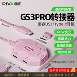 Piva 派威gs3pro转接器type-c转接头平板游戏吃鸡耳机转换器四合一扩展gs3适用ipad pro手机苹果17 直头-粉色[4合1+回音屏蔽+高解析力]