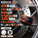 KOVIX KT6 摩托车碟刹锁报警锁山地车防盗锁电动车锁防水刹车盘踏板