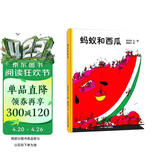 蚂蚁和西瓜 精装 蚂蚁向我们展示如何搬动一块西瓜，让孩子学会团结和合作！蒲蒲兰绘本 推荐课外阅读故事书小学指定书单推荐暑假作业 一升二暑假衔接 小升初暑假衔接 