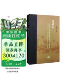 三联·当代学术：傅斯年·中国近代历史与政治中的个体生命