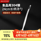 美厨（MAXCOOK）304不锈钢汤勺 小汤勺火锅勺 加厚加长长柄 MCCU9226