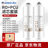 格力（GREE）净水器滤芯WTE-PT63-2023/21/2X601A/C/PT95-2026/2X601B 2X601M原厂正品PCU复合RO反渗透膜滤芯 400G滤芯套装 (RO+PCU)
