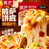 展艺披萨榴莲芝士披萨半成品微波炉烤箱加热即食速冻饼底皮烘焙原料 披萨饼底8寸*3个