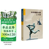 中外雕塑公园二十讲