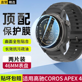 轩邑适用高驰COROS APEX 4钢化膜apex4保护膜颂拓RACE S保护膜手表屏幕防摔耐磨运动手表配件 46mm表盘